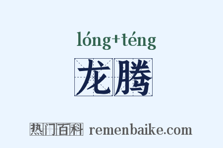 龙腾是什么意思的图片